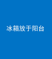 嘉兴阴阳风水化煞一百零九——冰箱放于阳台