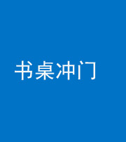 嘉兴阴阳风水化煞一百五十三——书桌冲门