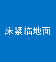 嘉兴阴阳风水化煞一百三十三——床紧临地面