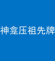 嘉兴阴阳风水化煞一百六十二——神龛压祖先牌位