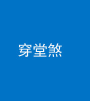 嘉兴阴阳风水化煞六十五——穿堂煞