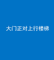 嘉兴阴阳风水化煞八十——大门正对上行楼梯