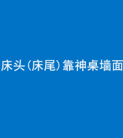 嘉兴阴阳风水化煞一百三十八——床头(床尾)靠神桌墙面