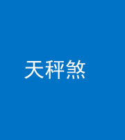 嘉兴阴阳风水化煞四十三——天秤煞