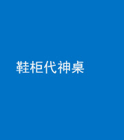 嘉兴阴阳风水化煞一百七十五——鞋柜代神桌