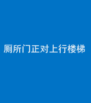 嘉兴阴阳风水化煞一百五十九——厕所门正对上行楼梯