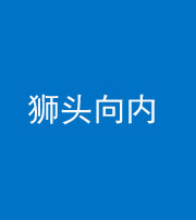 嘉兴阴阳风水化煞一百四十五——狮头向内