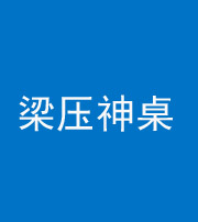 嘉兴阴阳风水化煞一百七十六——梁压神桌