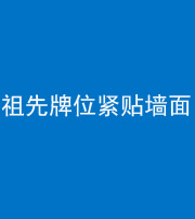 嘉兴阴阳风水化煞一百六十五——祖先牌位紧贴墙面
