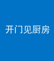 嘉兴阴阳风水化煞七十五——开门见厨房