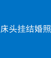 嘉兴阴阳风水化煞一百二十五——床头挂结婚照 