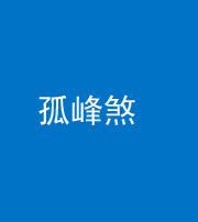嘉兴阴阳风水化煞四十四——孤峰煞