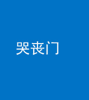 嘉兴阴阳风水化煞七十二——哭丧门