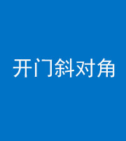 嘉兴阴阳风水化煞七十六——明财位(开门斜对角)开窗