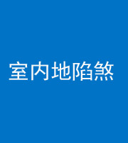 嘉兴阴阳风水化煞八十二——室内地陷煞(房间地面倾斜)