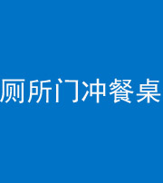 嘉兴阴阳风水化煞一百六十——厕所门冲餐桌