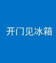 嘉兴阴阳风水化煞九十四——开门见冰箱(门冲冰箱)