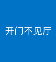 嘉兴阴阳风水化煞八十四——开门不见厅