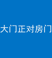 嘉兴阴阳风水化煞八十一——大门正对房门