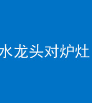嘉兴阴阳风水化煞一百零二—— 水龙头对炉灶