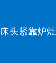 嘉兴阴阳风水化煞一百四十三——床头紧靠炉灶