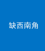 嘉兴阴阳风水化煞五十八——缺西南角