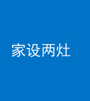 嘉兴阴阳风水化煞一百零六——家设两灶