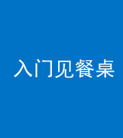 嘉兴阴阳风水化煞九十三——入门见餐桌