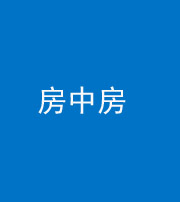 嘉兴阴阳风水化煞一百二十九—— 房中房