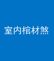 嘉兴阴阳风水化煞一百四十六——室内棺材煞