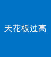 嘉兴阴阳风水化煞八十九——天花板过高(过低)