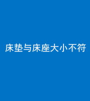 嘉兴阴阳风水化煞一百三十四——床垫与床座大小不符