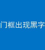 嘉兴阴阳风水化煞六十八——门框出现黑字