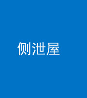 嘉兴阴阳风水化煞五十九——侧泄屋