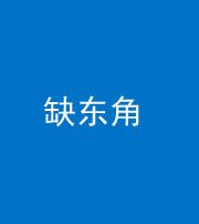 嘉兴阴阳风水化煞五十一——缺东角