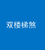 嘉兴阴阳风水化煞八十三——双楼梯煞