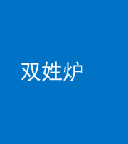 嘉兴阴阳风水化煞一百六十三——双姓炉