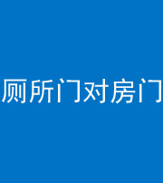嘉兴阴阳风水化煞一百二十六——厕所门对房门 