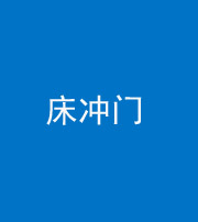 嘉兴阴阳风水化煞一百二十七—— 床冲门