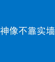 嘉兴阴阳风水化煞一百六十六——神像不靠实墙