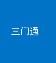 嘉兴阴阳风水化煞六十六——三门通