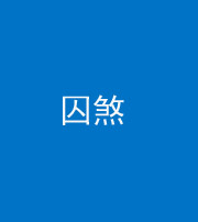 嘉兴阴阳风水化煞九十一——囚煞(多道框式装饰)