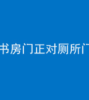 嘉兴阴阳风水化煞一百五十五——书房门正对厕所门