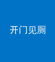 嘉兴阴阳风水化煞七十四——开门见厕
