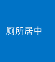 嘉兴阴阳风水化煞一百五十七——厕所居中