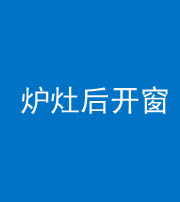 嘉兴阴阳风水化煞一百——炉灶后开窗