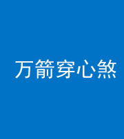 嘉兴阴阳风水化煞四十六——万箭穿心煞