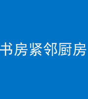嘉兴阴阳风水化煞一百五十四——书房紧邻厨房
