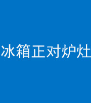 嘉兴阴阳风水化煞一百零三—— 冰箱正对炉灶