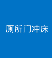 嘉兴阴阳风水化煞一百二十三—— 厕所门冲床